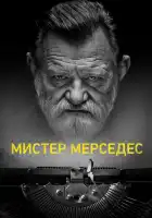  Мистер Мерседес смотреть онлайн сериал 1-3 сезон 